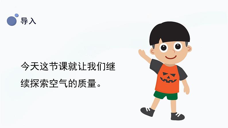 2.5 一袋空气的质量是多少（课件）教科版科学三年级上册第5页