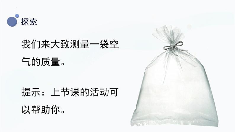 2.5 一袋空气的质量是多少（课件）教科版科学三年级上册第7页