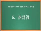 苏教版小学科学五上第二单元《6.热对流》课件PPT+教案+视频素材