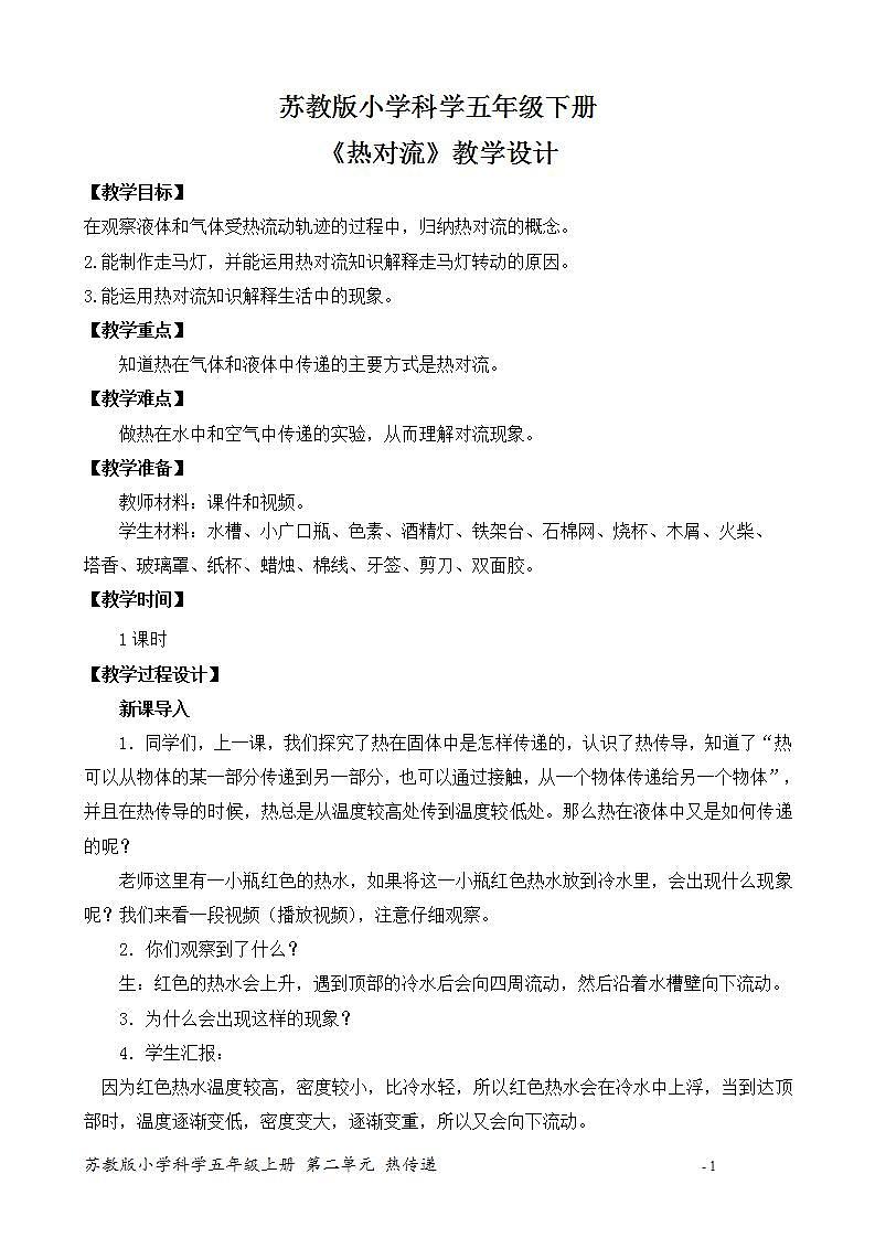 苏教版小学科学五上第二单元《6.热对流》课件PPT+教案+视频素材01