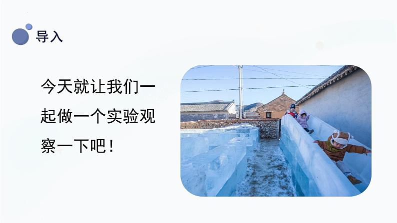 【教科版】三上科学  第1单元第4课-冰融化了（课件+素材）06