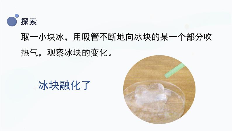 【教科版】三上科学  第1单元第4课-冰融化了（课件+素材）08