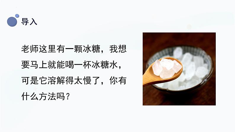 【教科版】三上科学  第1单元第6课-加快溶解（课件+素材）04