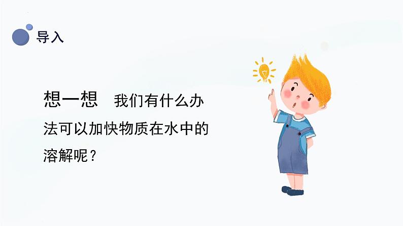 【教科版】三上科学  第1单元第6课-加快溶解（课件+素材）06
