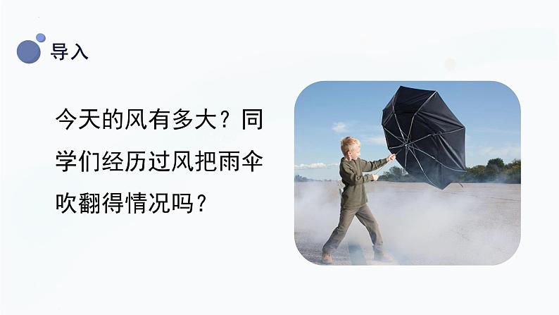 【教科版】三上科学  第3单元第5课-观测风（课件+素材）05