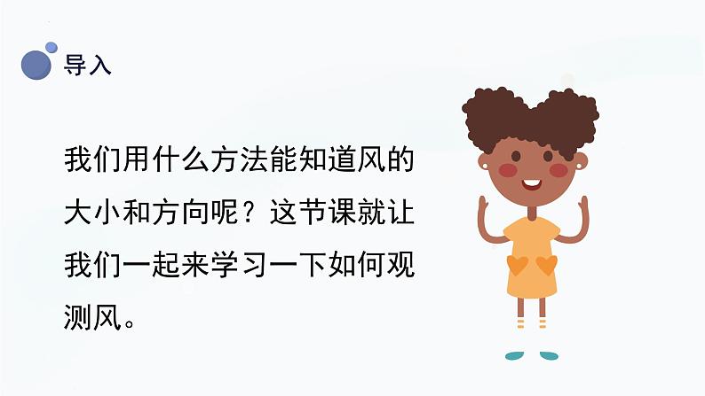 【教科版】三上科学  第3单元第5课-观测风（课件+素材）06
