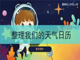 【教科版】三上科學(xué)  第3單元第7課-整理我們的天氣日歷（課件+素材）
