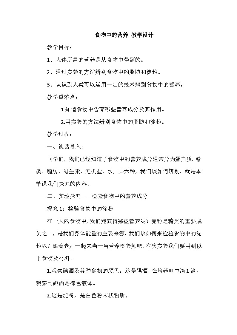 食物中的营养 教学设计 四年级上册科学教科版第1页