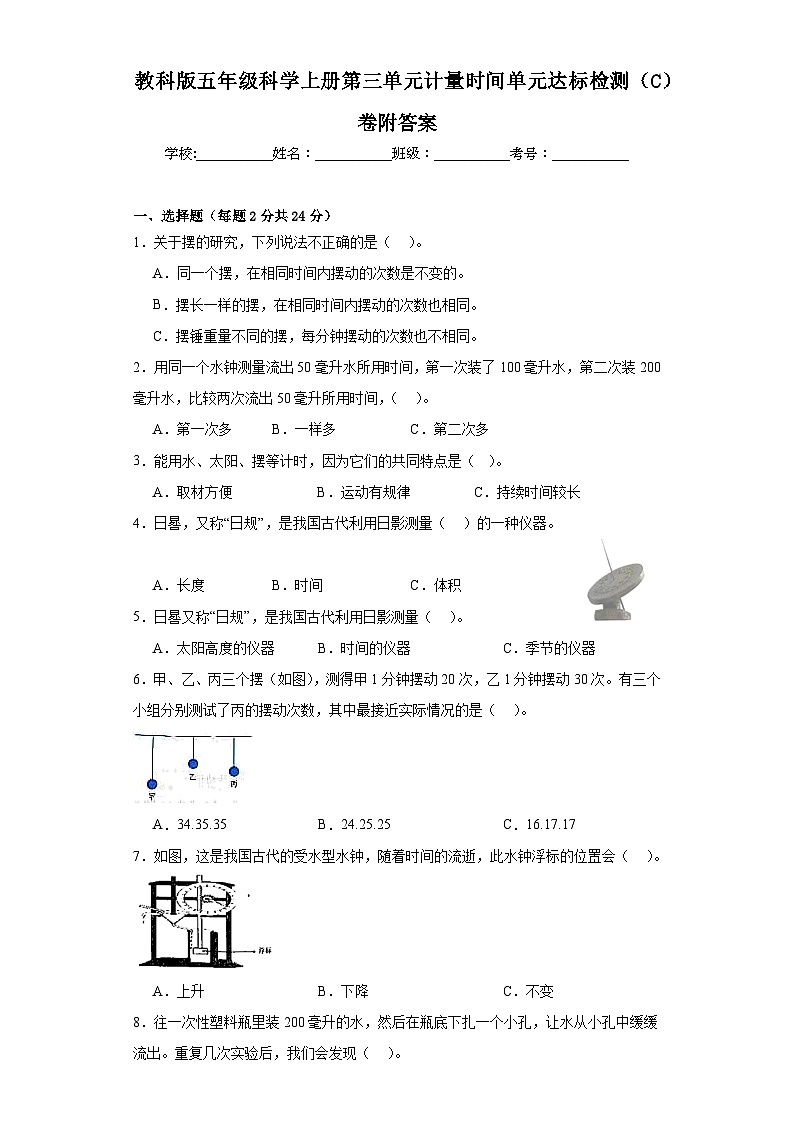 教科版五年级科学上册第三单元计量时间单元达标检测（C）卷附答案01