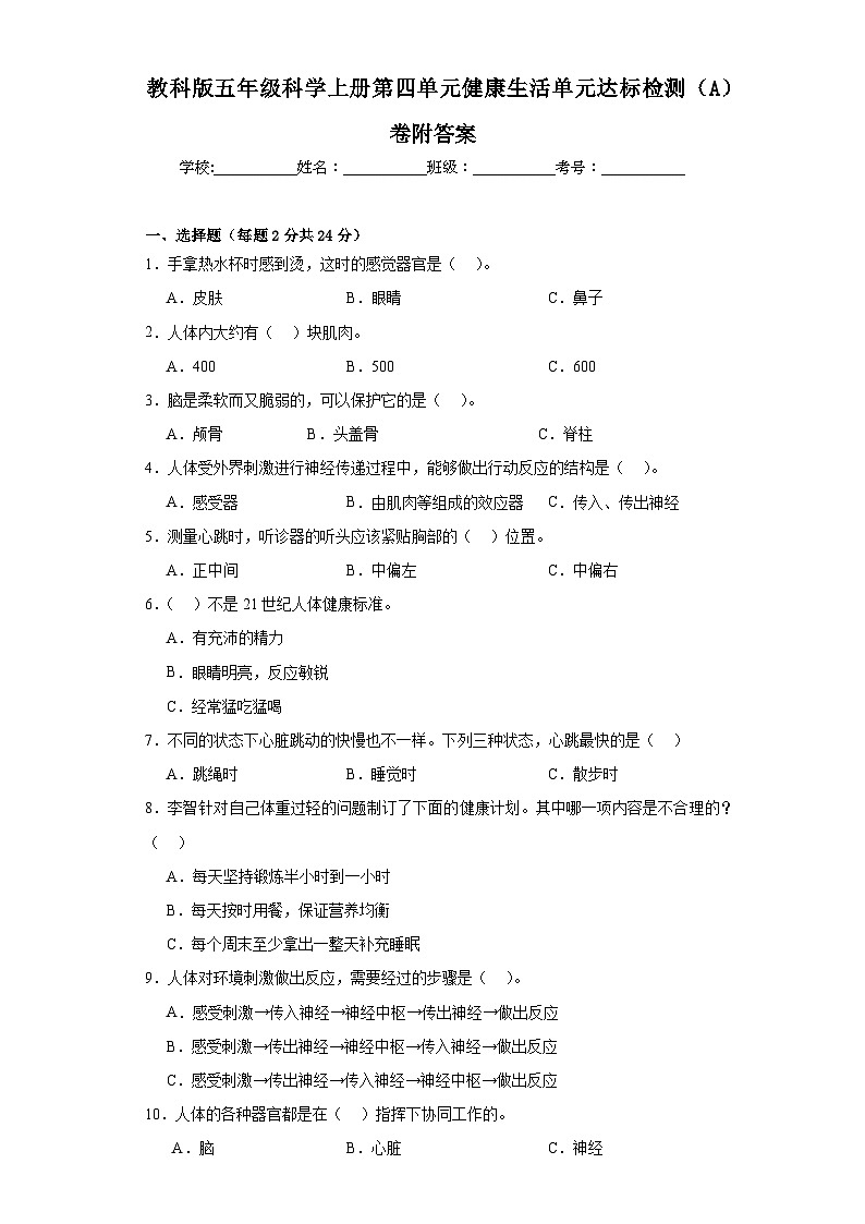 教科版五年级科学上册第四单元健康生活单元达标检测（A）卷附答案01