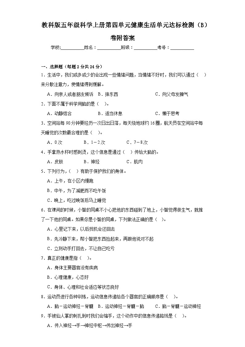 教科版五年级科学上册第四单元健康生活单元达标检测（B）卷附答案01