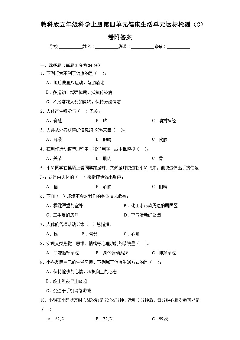 教科版五年级科学上册第四单元健康生活单元达标检测（C）卷附答案01