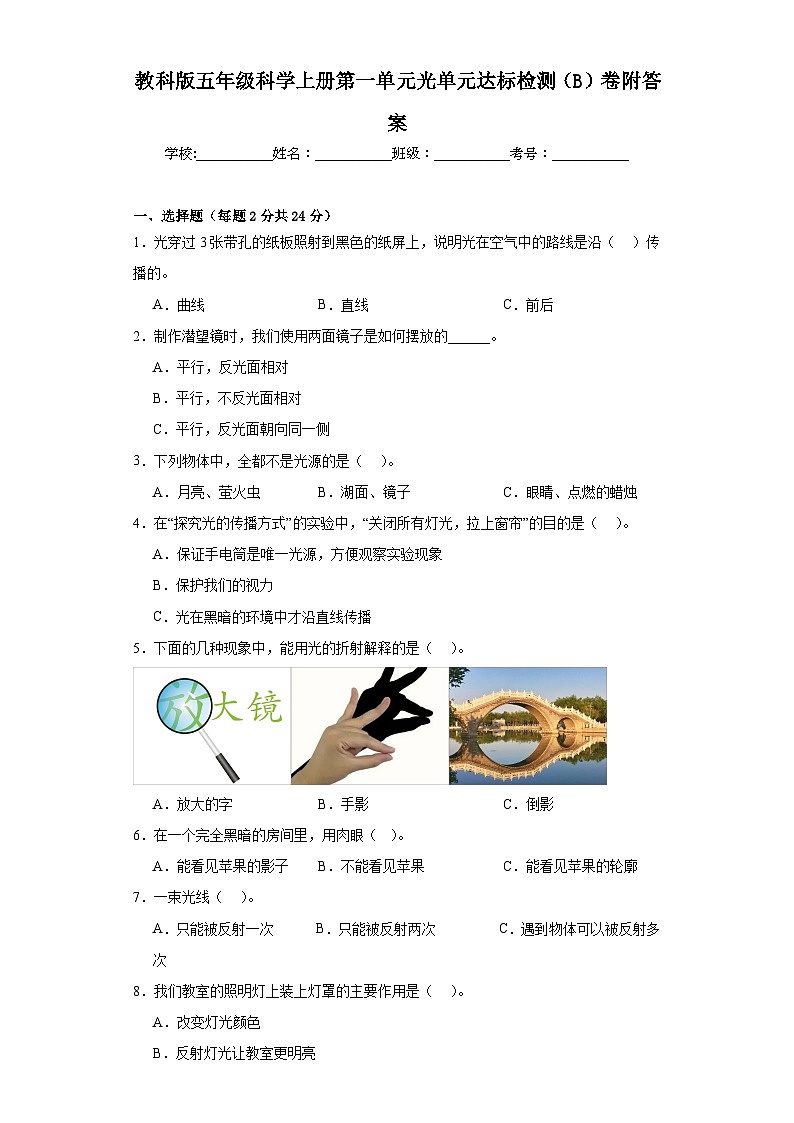 教科版五年级科学上册第一单元光单元达标检测（B）卷附答案01