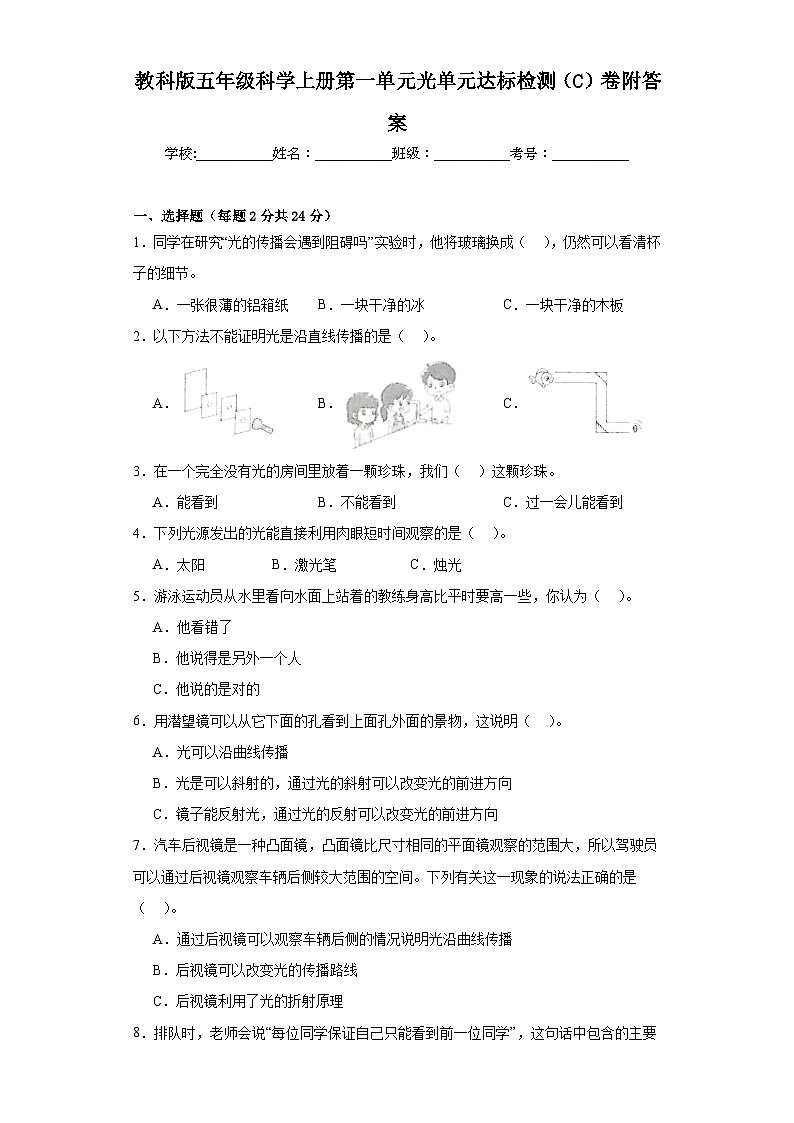教科版五年级科学上册第一单元光单元达标检测（C）卷附答案第1页