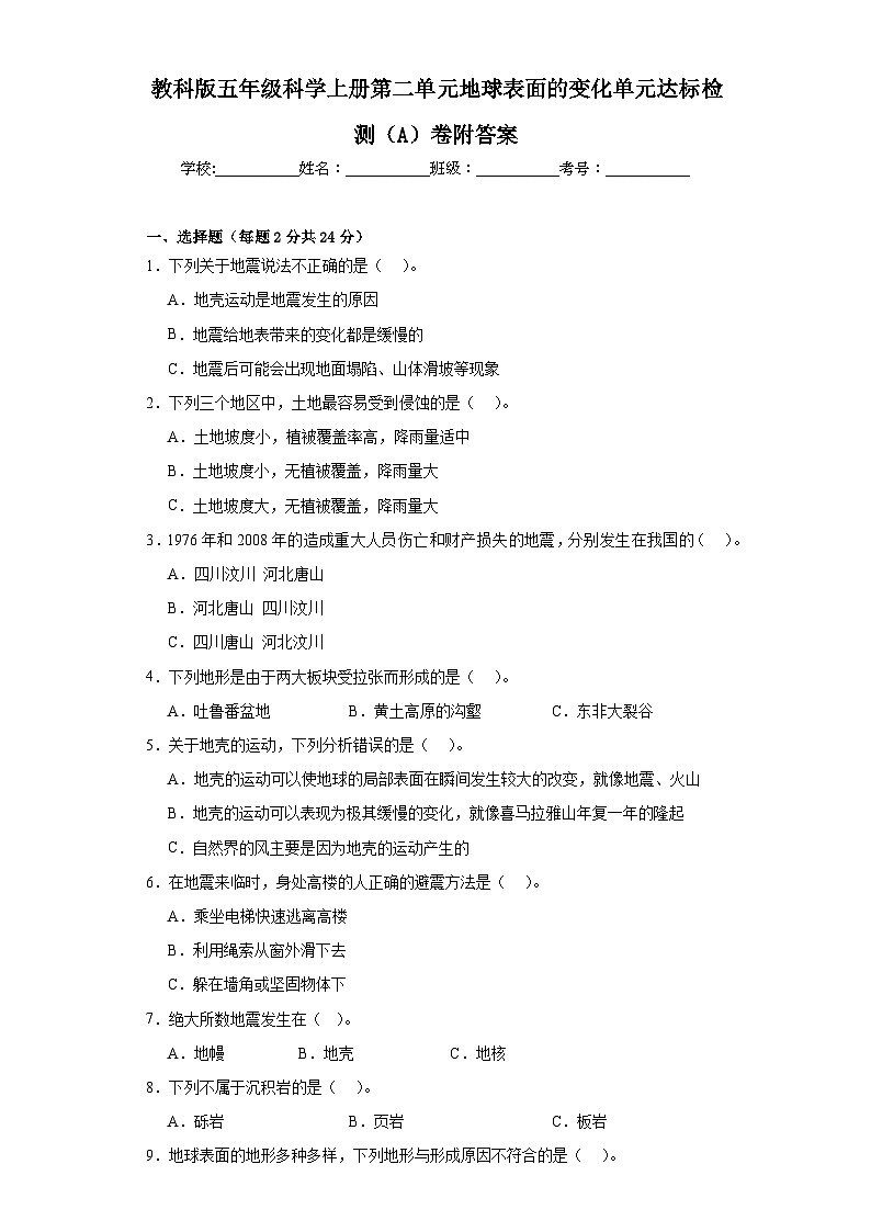 教科版五年级科学上册第二单元地球表面的变化单元达标检测（A）卷附答案第1页