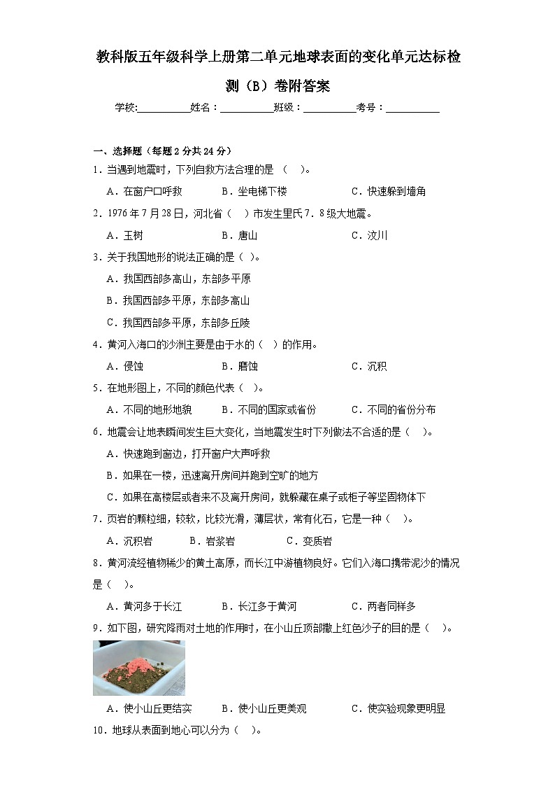 教科版五年级科学上册第二单元地球表面的变化单元达标检测（B）卷附答案01