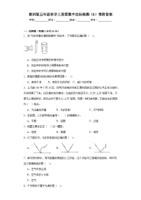 教科版五年级科学上册期中达标检测（B）卷附答案