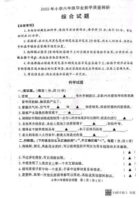 山东省济宁市梁山县2022-2023学年六年级下学期期末教学质量调研综合（道德与法治+科学）试题