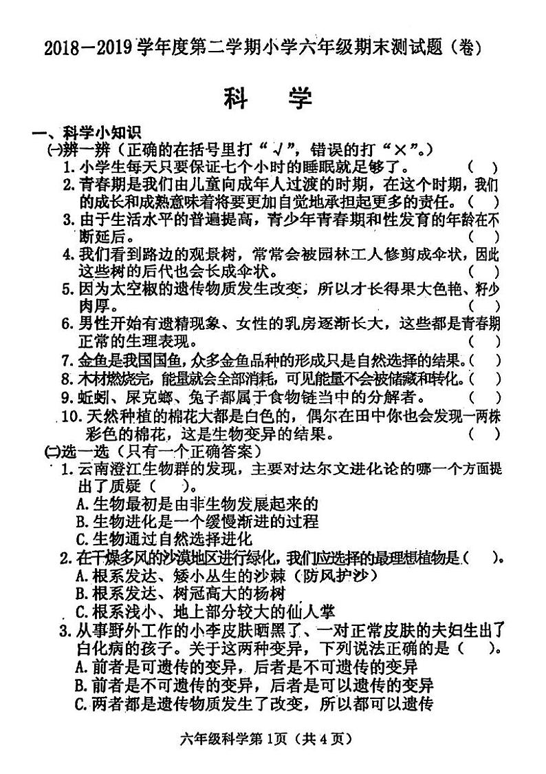 山西省晋中市榆次区2018-2019学年六年级下学期期末科学试题第1页