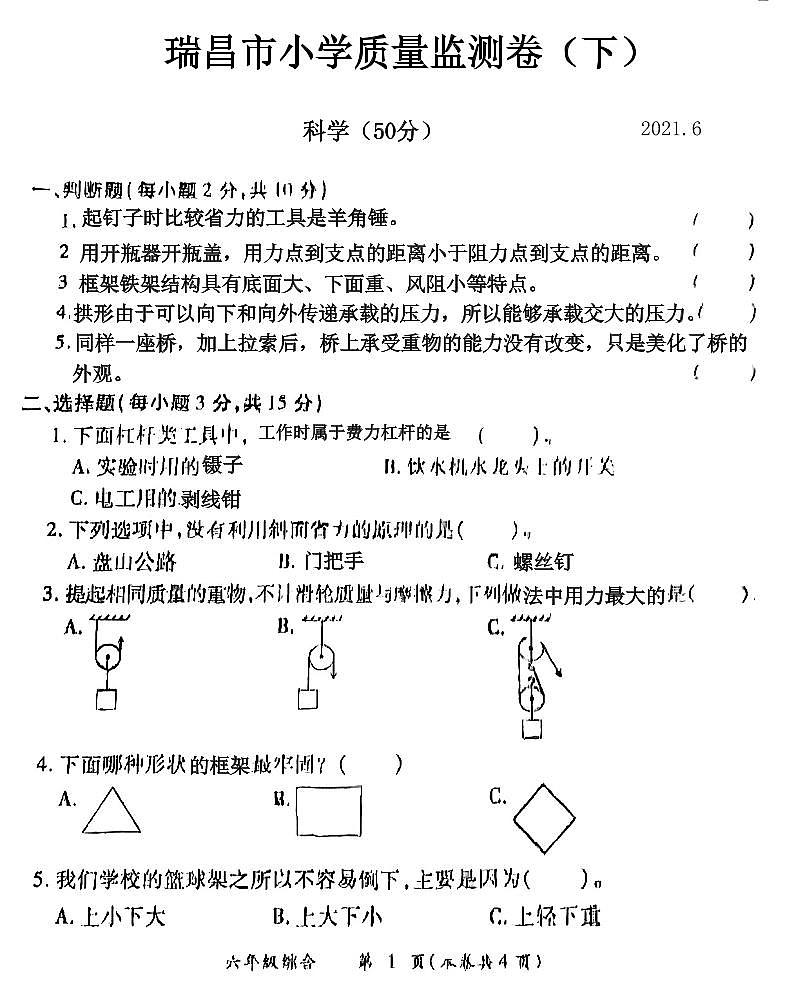 江西省九江市瑞昌市2020-2021学年六年级下学期期末考试科学试题第1页