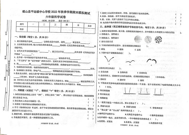 云南省文山壮族苗族自治州砚山县平远中心学校2022-2023学年六年级上学期12月期末科学试题01