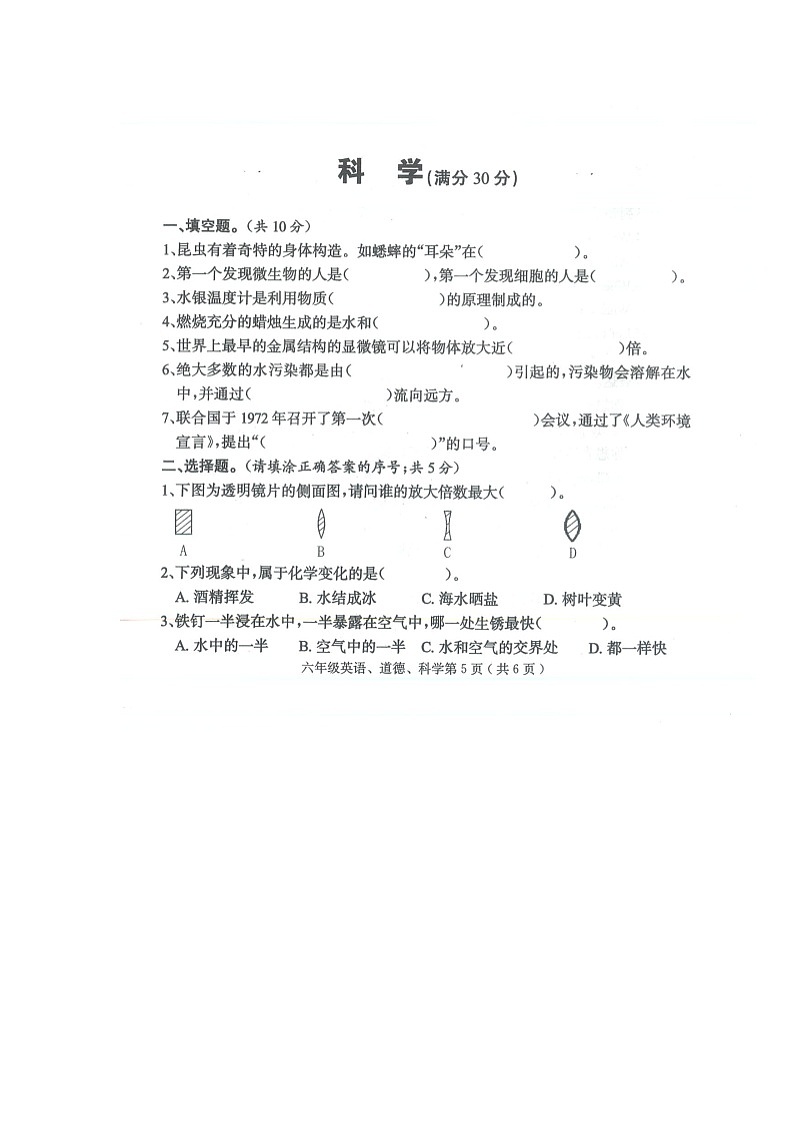 四川省达州市宣汉县2020-2021学年六年级下学期科学毕业考试试卷真题第1页