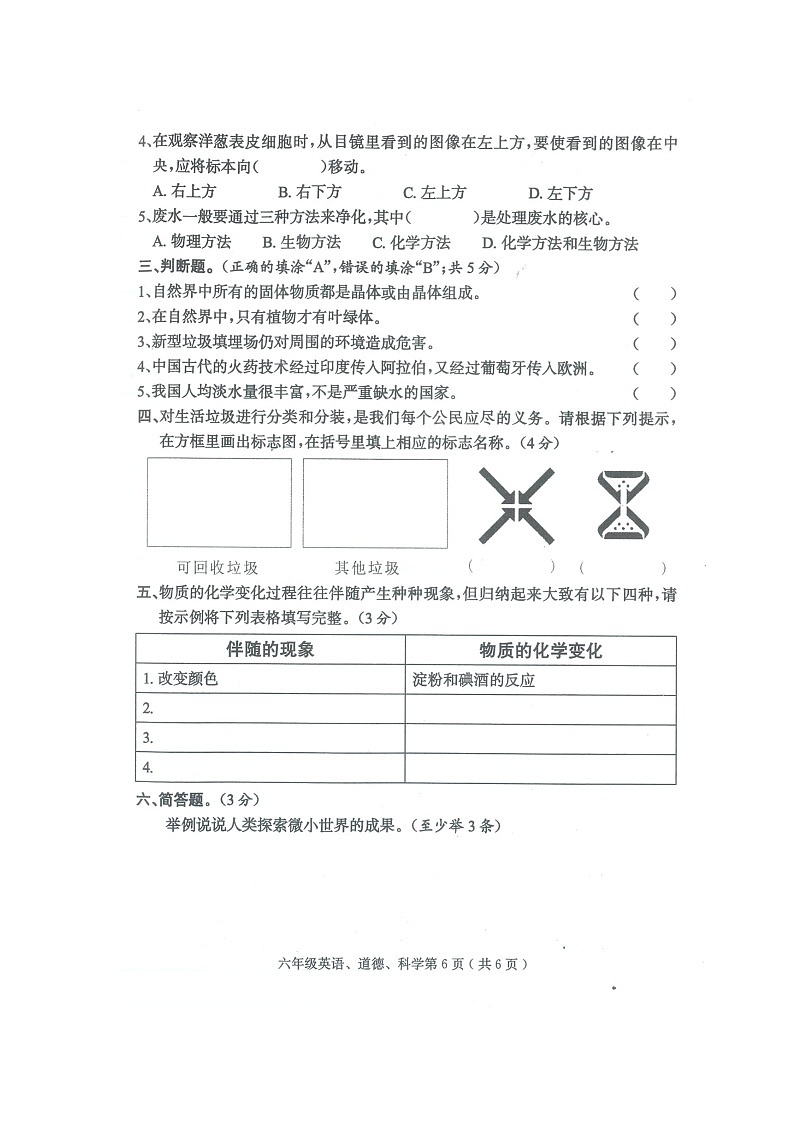 四川省达州市宣汉县2020-2021学年六年级下学期科学毕业考试试卷真题第2页