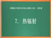 苏教版小学科学五上第二单元《7.热辐射》课件PPT+教案+视频素材