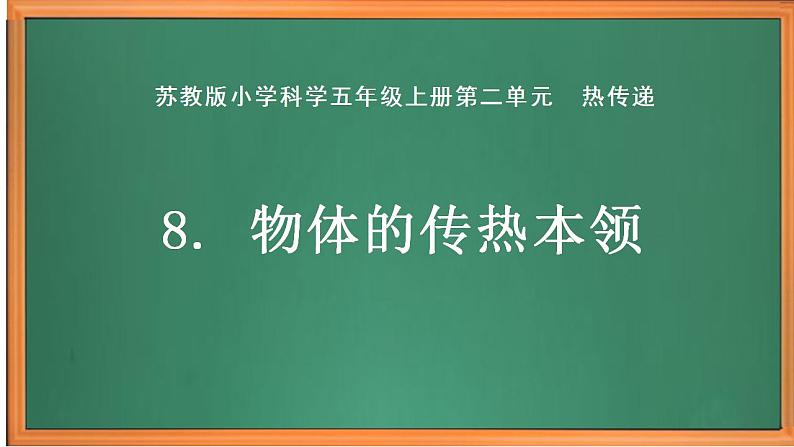 苏教版小学科学五年级上册第二单元《8 物体的传热本领》 课件第1页