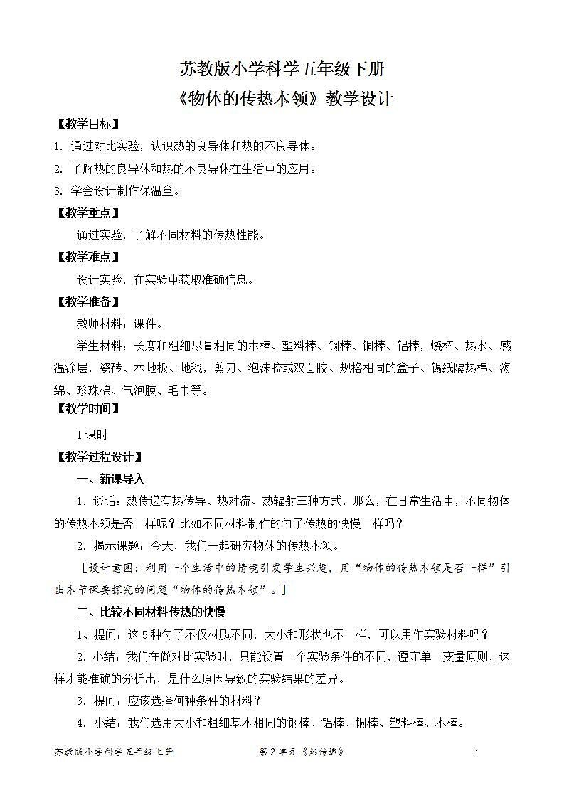 苏教版小学科学五年级上册第二单元《8 物体的传热本领》 教案第1页