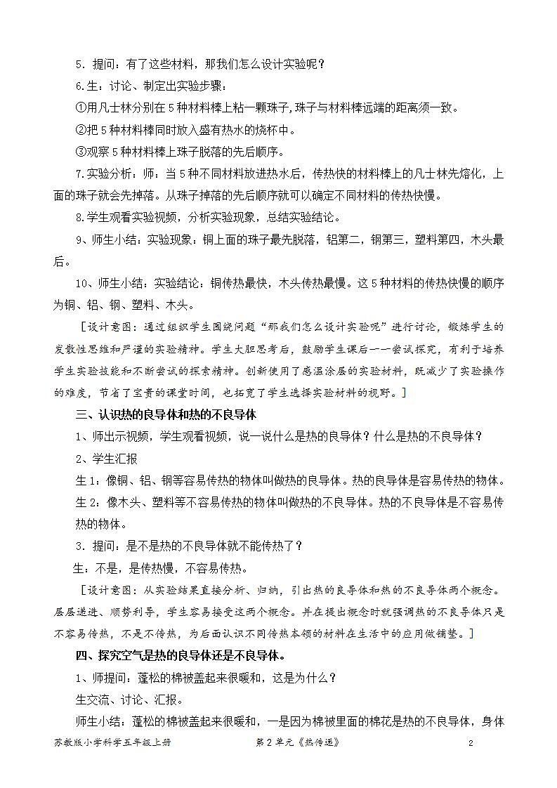 苏教版小学科学五年级上册第二单元《8 物体的传热本领》 教案第2页