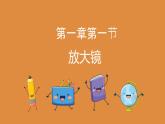 6.1.1放大鏡（課件）教科版科學(xué)六年級上冊