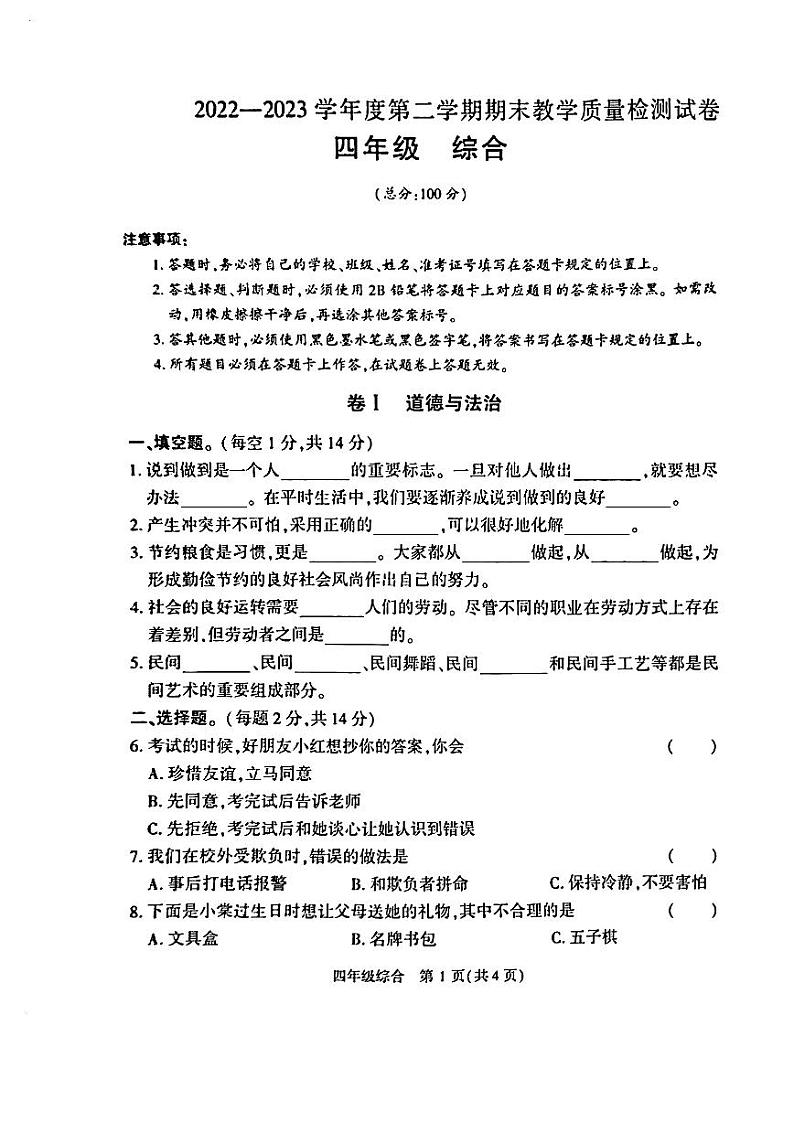 贵州省毕节市赫章县2022-2023学年四年级下学期综合科目期末质量检测道德与法制科学试卷01