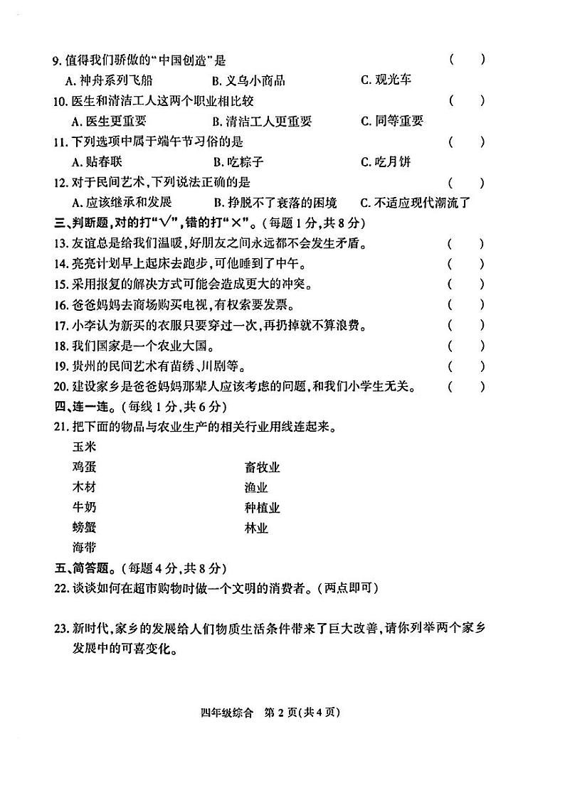 贵州省毕节市赫章县2022-2023学年四年级下学期综合科目期末质量检测道德与法制科学试卷02