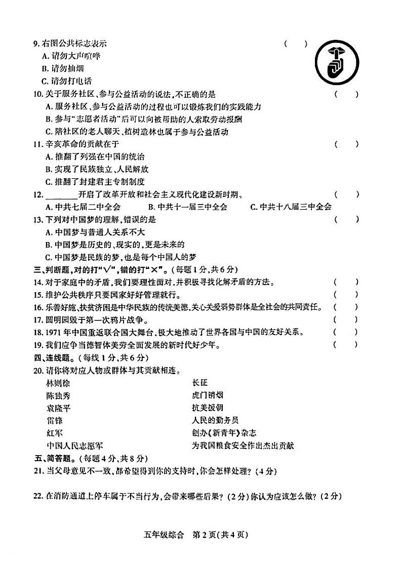贵州省毕节市赫章县2022-2023学年五年级下学期综合科目期末质量检测道德与法制科学试卷02
