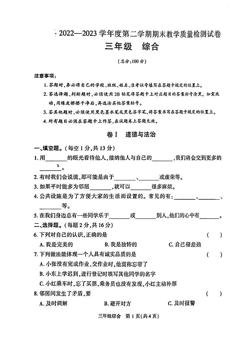 贵州省毕节市赫章县2022-2023学年三年级下学期期末质量检测综合科目道德与法治、科学试卷第1页