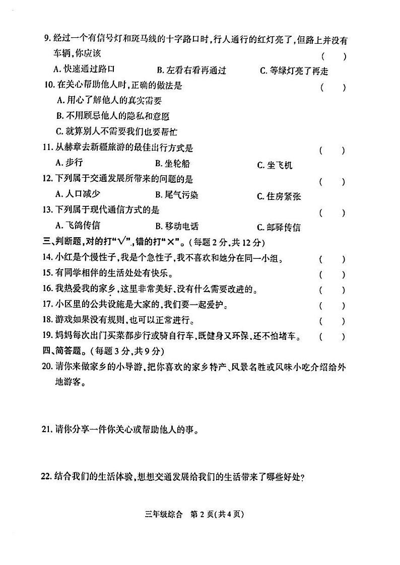 贵州省毕节市赫章县2022-2023学年三年级下学期期末质量检测综合科目道德与法治、科学试卷第2页