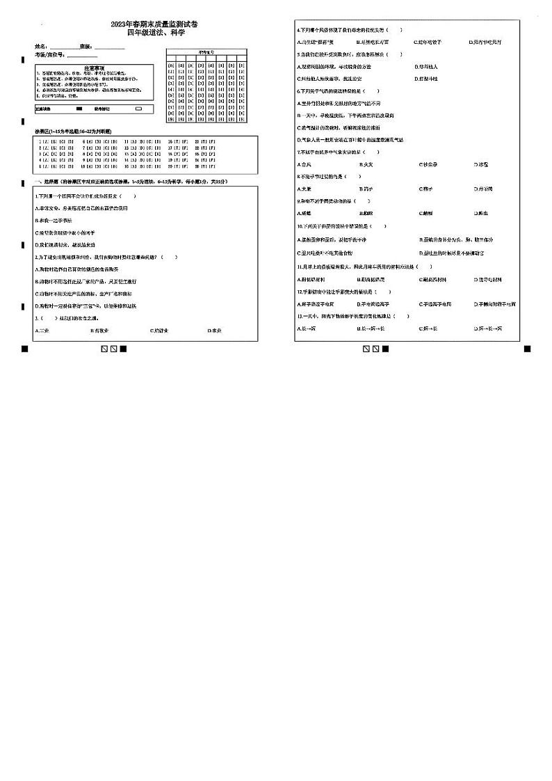 湖北省鄂州市鄂城区2022-2023学年四年级下学期期末质量监测道德与法治、科学试卷01