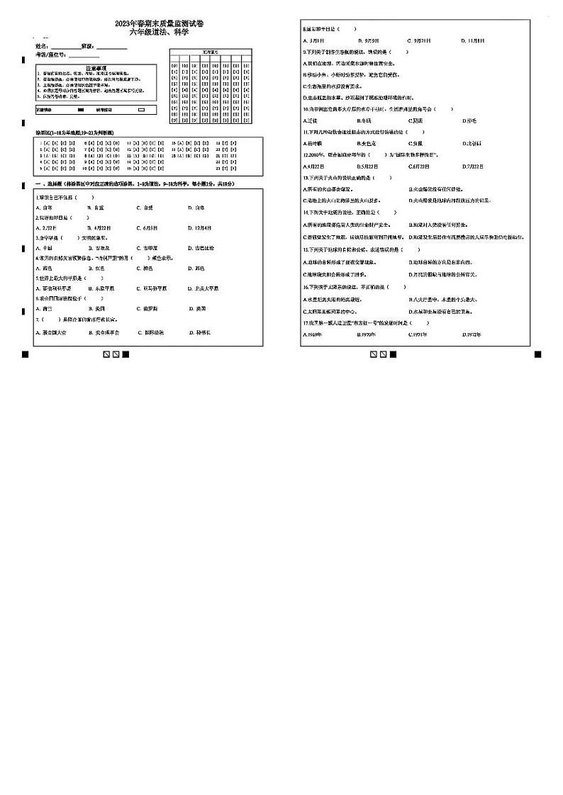 湖北省鄂州市鄂城区2022-2023学年六年级下学期期末质量监测道德与法治、科学试卷第1页