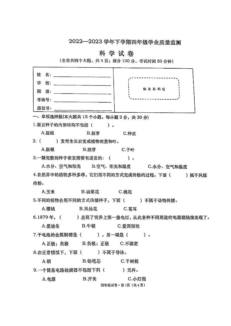 云南省红河州建水县2022-2023学年四年级下学期科学期末质量监测试卷第1页