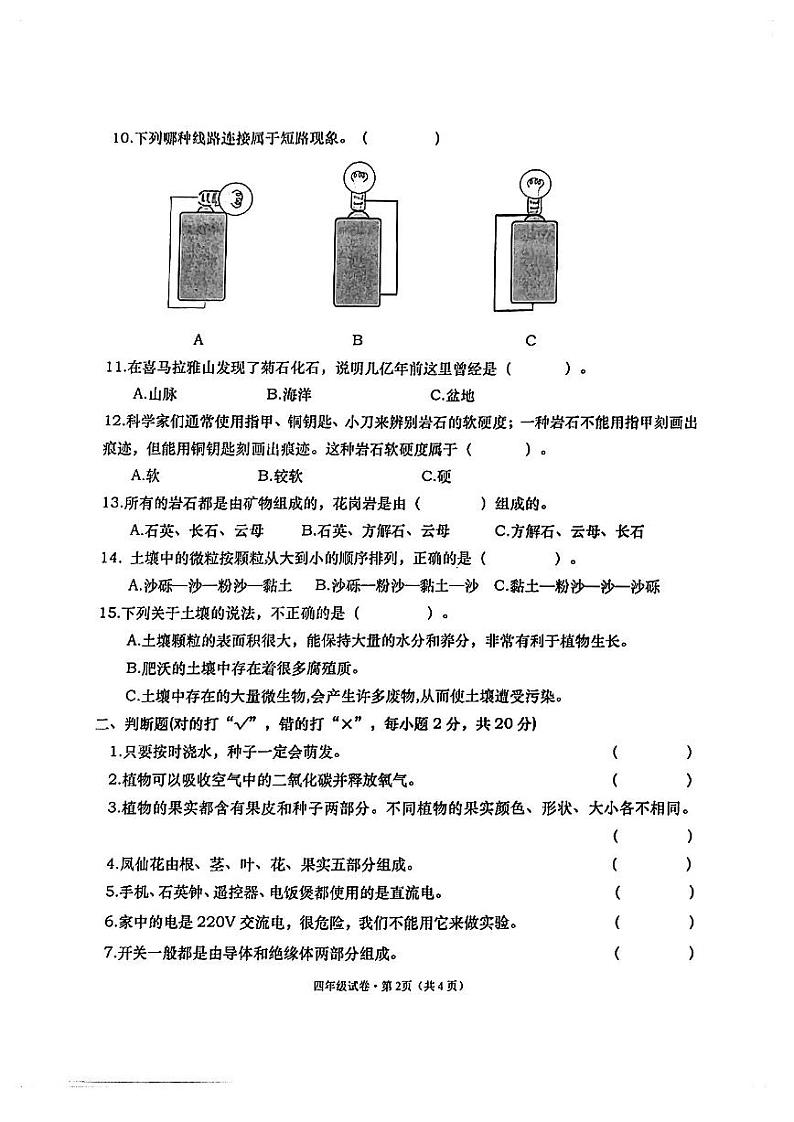 云南省红河州建水县2022-2023学年四年级下学期科学期末质量监测试卷第2页
