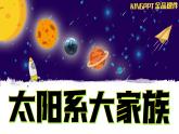 新苏教版科学六年级上册-11-太阳系大家族-金品课件KINGPPT