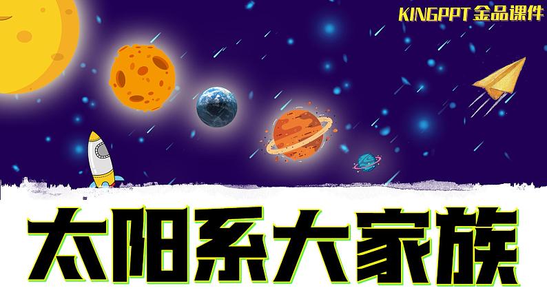 新苏教版科学六年级上册-11-太阳系大家族-金品课件KINGPPT01