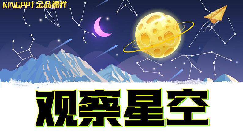 新苏教版科学六年级上册-12-观察星空-金品课件KINGPPT01