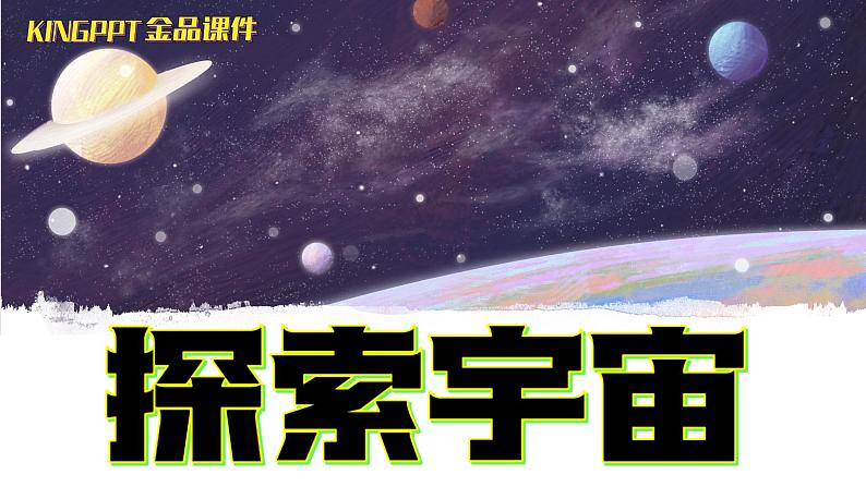 新苏教版科学六年级上册-14-探索宇宙-金品课件KINGPPT第1页
