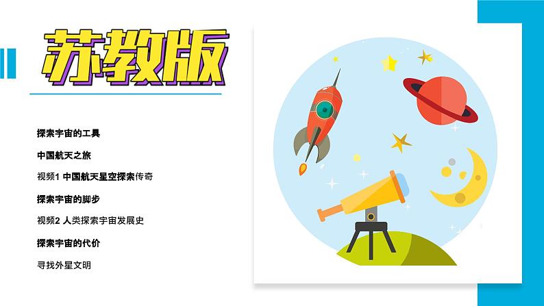 新苏教版科学六年级上册-14-探索宇宙-金品课件KINGPPT第3页