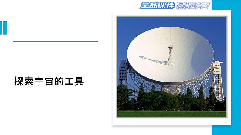 新苏教版科学六年级上册-14-探索宇宙-金品课件KINGPPT第4页
