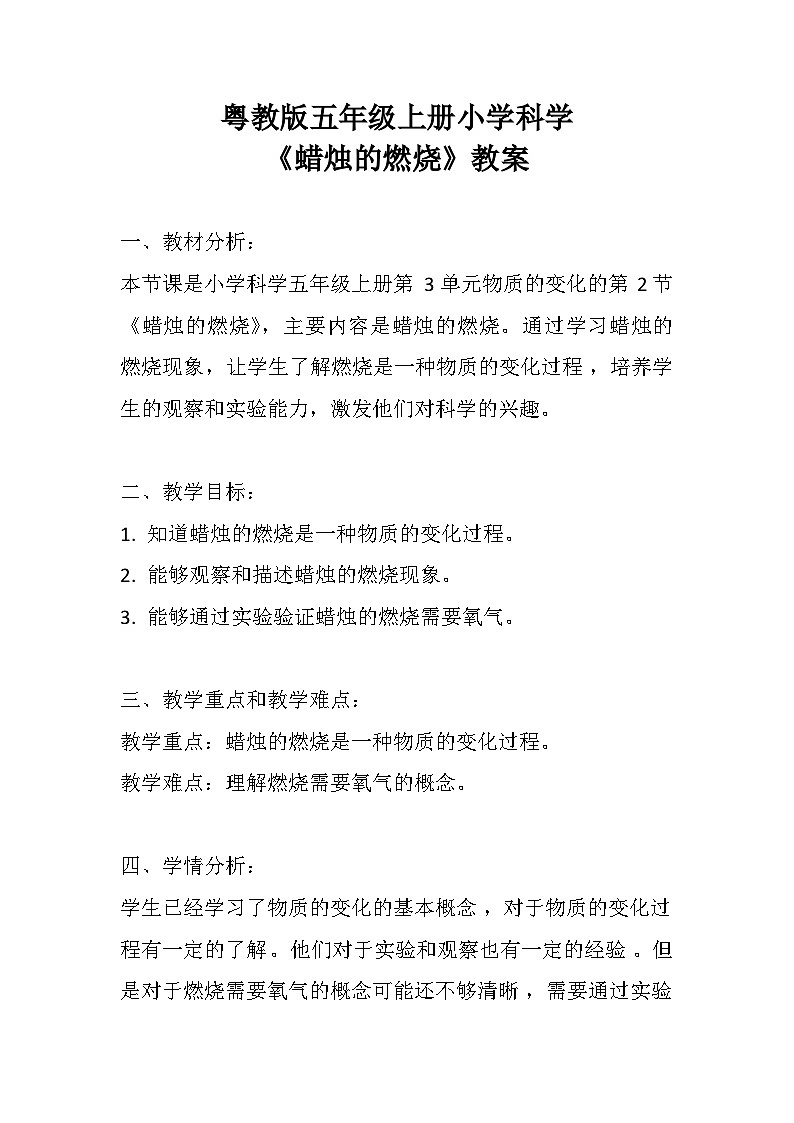 《蜡烛的燃烧》（教案）五年级上册科学粤教版第1页