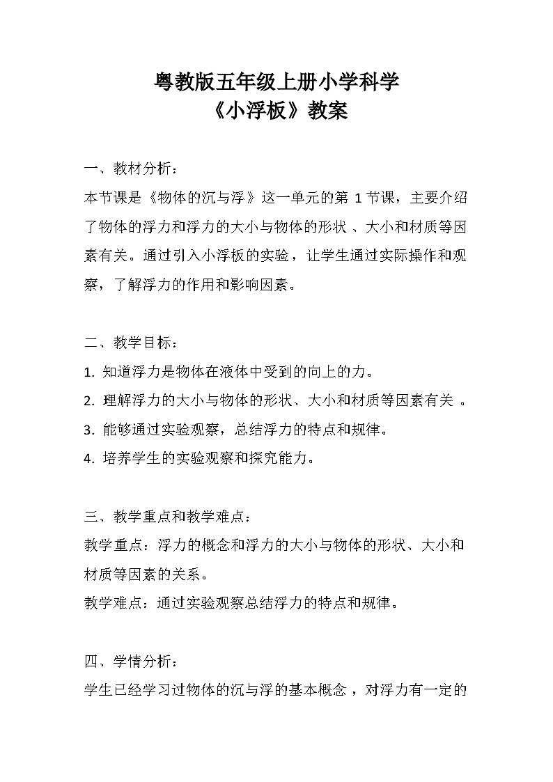 《小浮板》（教案）五年级上册科学粤教版01