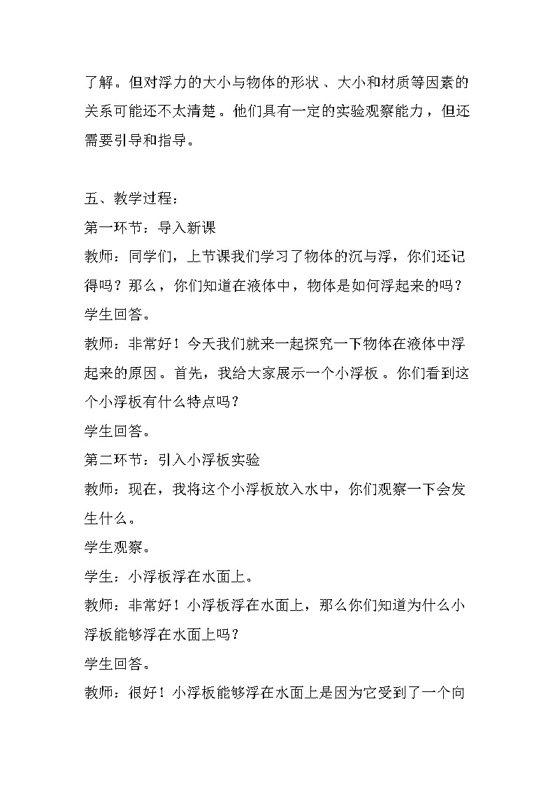 《小浮板》（教案）五年级上册科学粤教版02